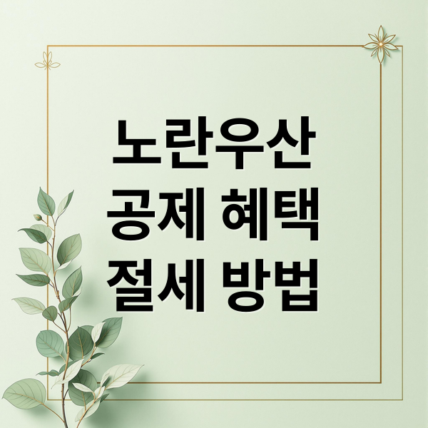 노란우산
공제 혜택
절세 방법 (노란우산 혜택 / 해지)
