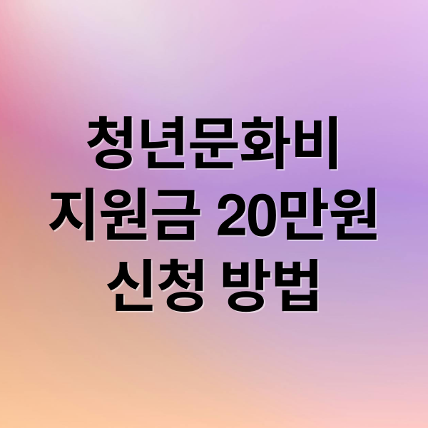 청년문화비
지원금 20만원
신청 방법 (청년문화비 지원금 20만원 신청방법)