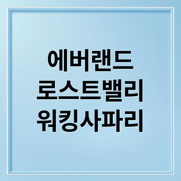 에버랜드
로스트밸리
워킹사파리 (에버랜드 로스트밸리 워킹사파리 혜택)