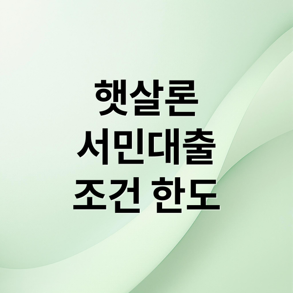 햇살론
서민대출
조건 한도 (햇살론 서민대출 1000만원)