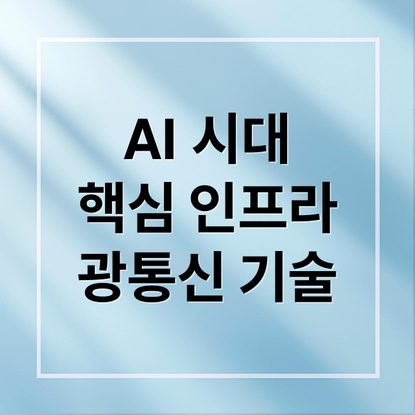 AI 시대
핵심 인프라
광통신 기술 (광통신, 양자 다음 테마 나왔다고? 엔비디아가 꼽은 다음 테마는..)