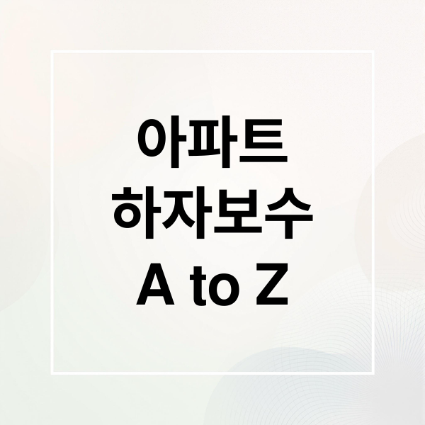 아파트
하자보수
A to Z (아파트 하자보수 신청)