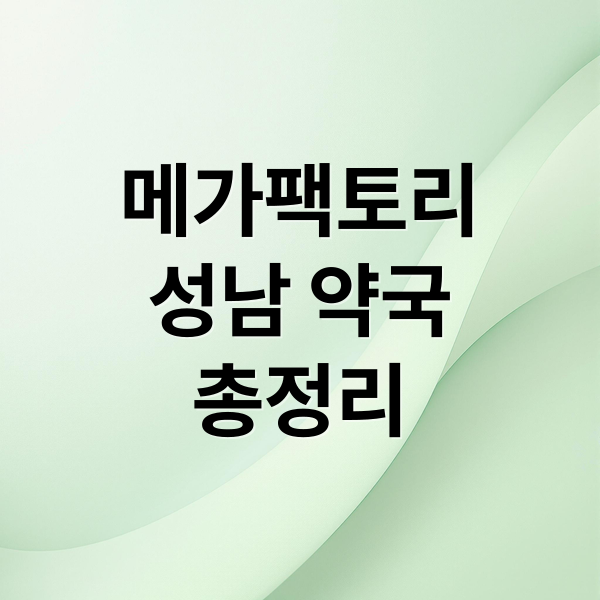 메가팩토리
성남 약국
총정리 (메가팩토리 약국 정보)