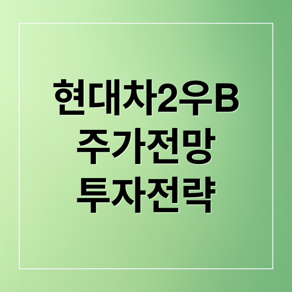 현대차2우B
주가전망
투자전략 (현대차2우B 주가 전망 251205)