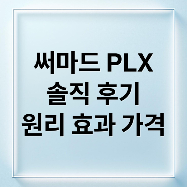 써마드 PLX
솔직 후기
원리 효과 가격 (써마드 PLX 후기)