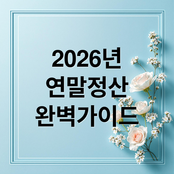 2026년
연말정산
완벽가이드 (2026년 연말정산 기간 간소화 서비스  오픈)