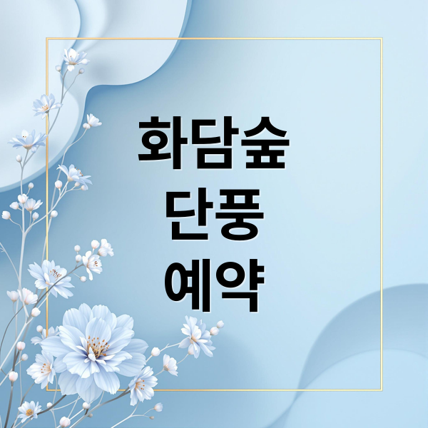 화담숲
단풍
예약 (화담숲 모노레일 2025 예약)