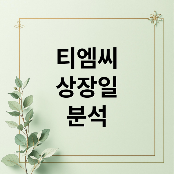 티엠씨
상장일
분석 (티엠씨 상장일 12월 15일 시초가)