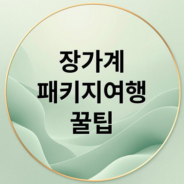 장가계패키지여행꿀팁 (장가계 패키지)