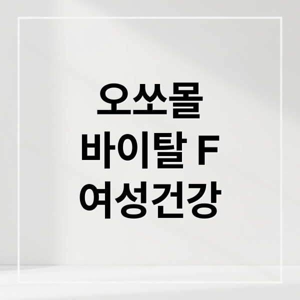 오쏘몰
바이탈 F
여성건강 (오쏘몰 바이탈 F 여성용 효과 부작용)