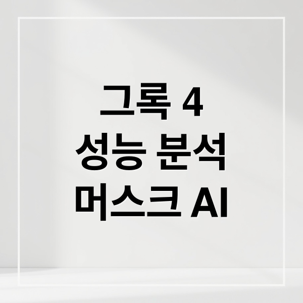 그록 4
성능 분석
머스크 AI (일론 머스크 그록 4)