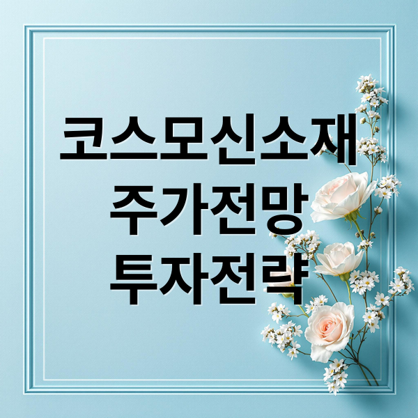 코스모신소재
주가전망
투자전략 (코스모신소재 주가전망 2차전지)