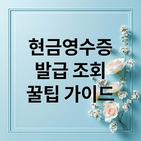 현금영수증
발급 조회
꿀팁 가이드 (현금영수증 발급한 내용 조회하는 방법 알려줘)