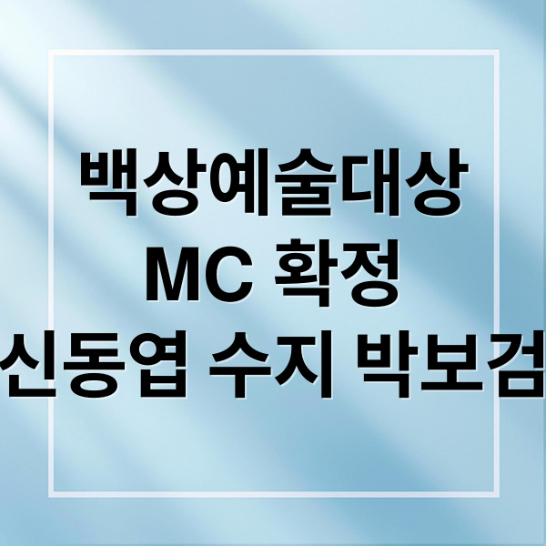백상예술대상
MC 확정
신동엽 수지 박보검 (신동엽 수지 박보검, 백상예술대상 MC 확정)