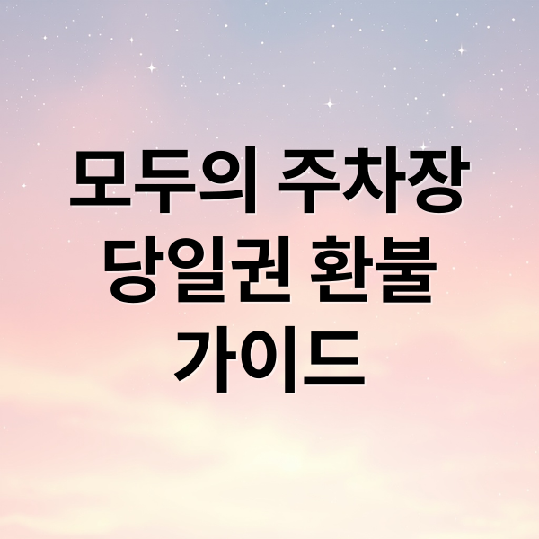 모두의주차장 당일권 환불 가이드