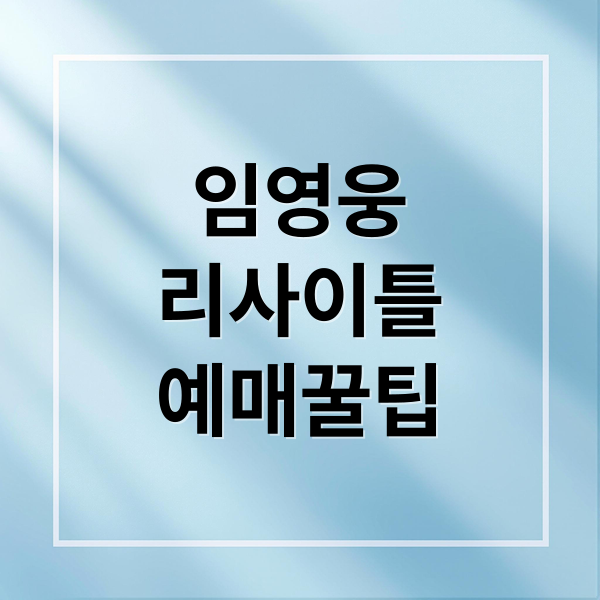 임영웅
리사이틀
예매꿀팁 (임영웅 리사이틀 티켓팅 예매)