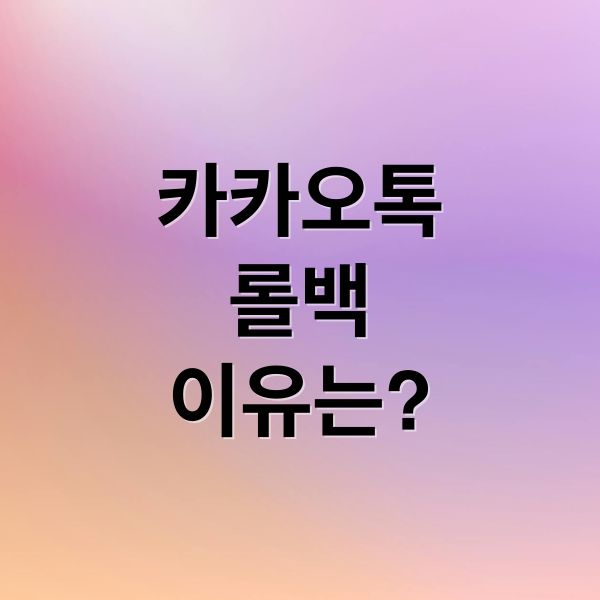 카카오톡
롤백
이유는? (카카오톡 롤백)