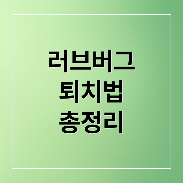 러브버그
퇴치법
총정리 (러브버그 퇴치)