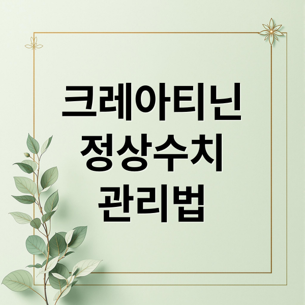 크레아티닌
정상수치
관리법 (크레아티닌 수치 문제)