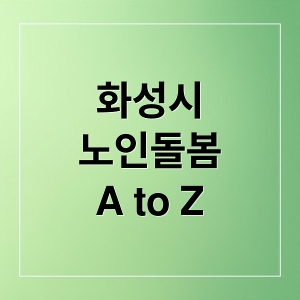 화성시 노인돌봄 서비스 신청 방법