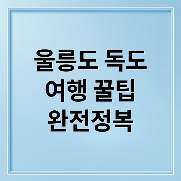 울릉도 독도
여행 꿀팁
완전정복 (울릉도 독도 명소)