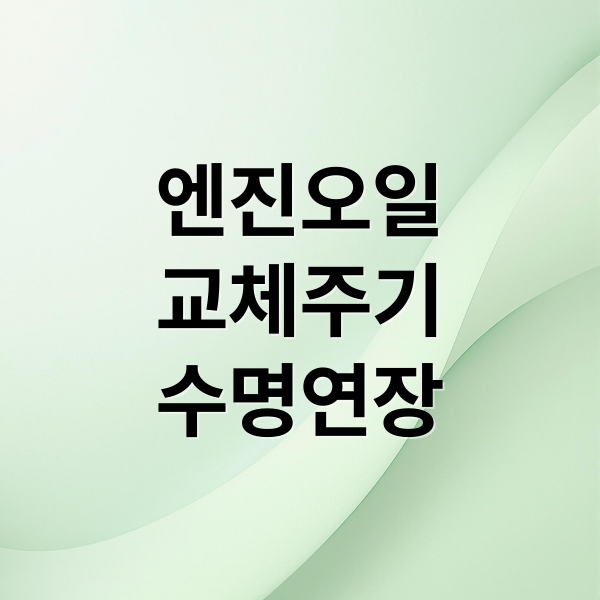 엔진오일
교체주기
수명연장 (자동차 엔진오일)