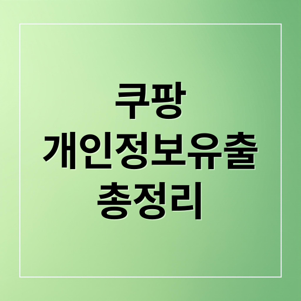 쿠팡
개인정보유출
총정리 (쿠팡 본사 압수수색 개인정보 유출)