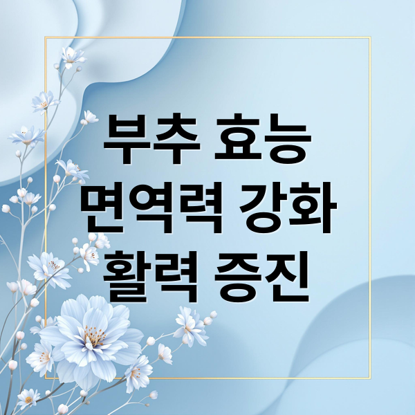 부추 효능
면역력 강화
활력 증진 (부추 효능 7가지)