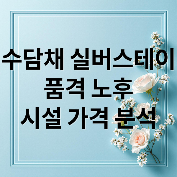 수담채 실버스테이
품격 노후
시설 가격 분석 (수담채 실버스테이)