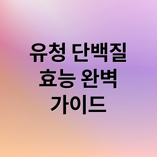 유청 단백질
효능 완벽
가이드 (유청 단백질 효능 부작용)