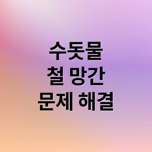 수돗물
철 망간
문제 해결 (수돗물 철 망간 건강 영향)