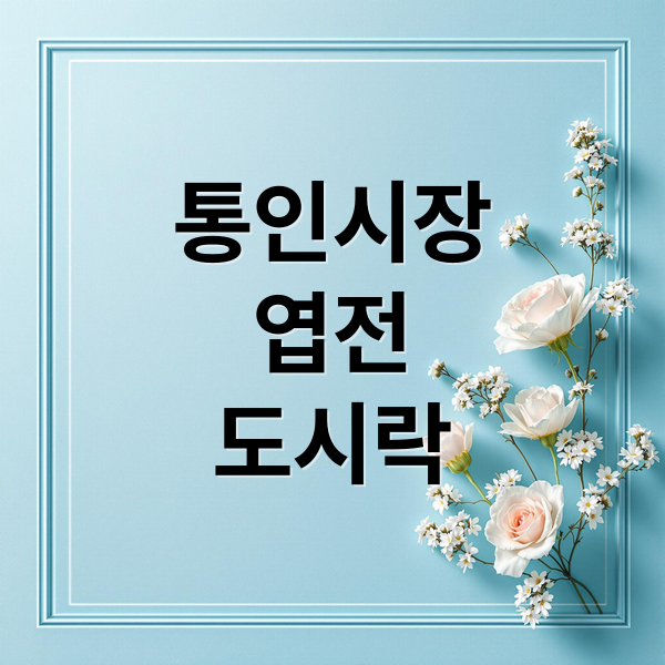 통인시장
엽전
도시락 (서촌 통인시장 데이트코스)