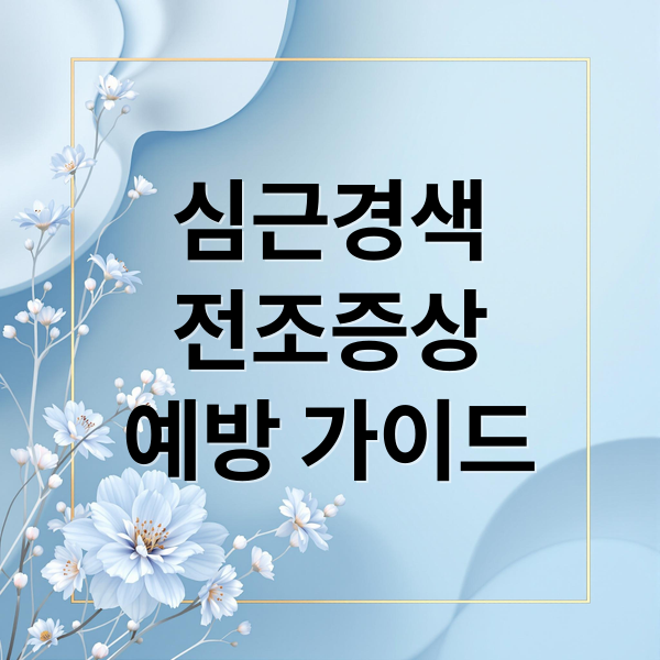 심근경색
전조증상
예방 가이드 (심근경색 전조증상)