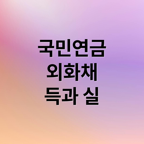 국민연금
외화채
득과 실 (국민연금 외화채 발행)