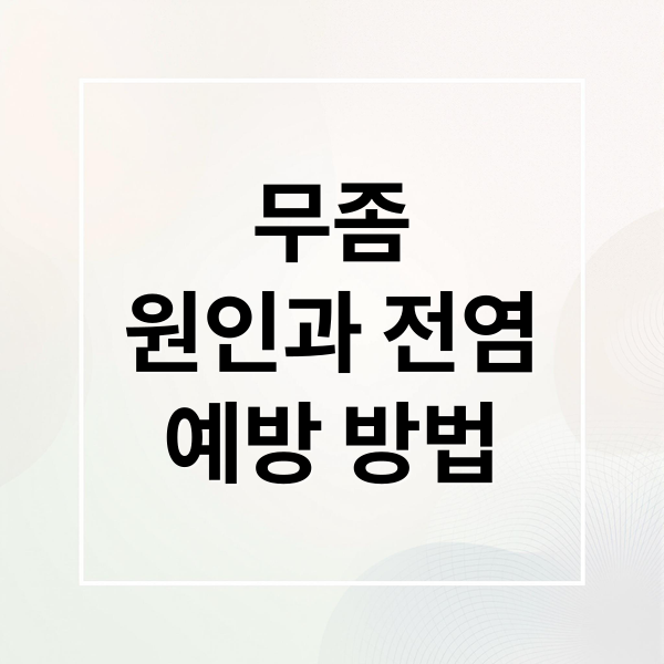 무좀 원인과 전염 예방 방법 (무좀 원인 예방)