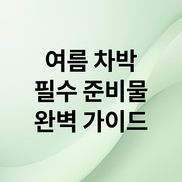 여름 차박
필수 준비물
완벽 가이드 (여름 차박 캠핑 용품)