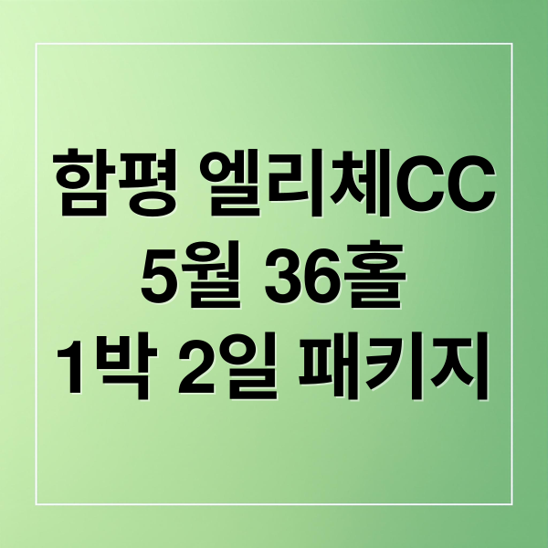 함평 엘리체CC
5월 36홀
1박 2일 패키지 (함평 엘리체CC 5월 1박 2일 36홀 패키지)