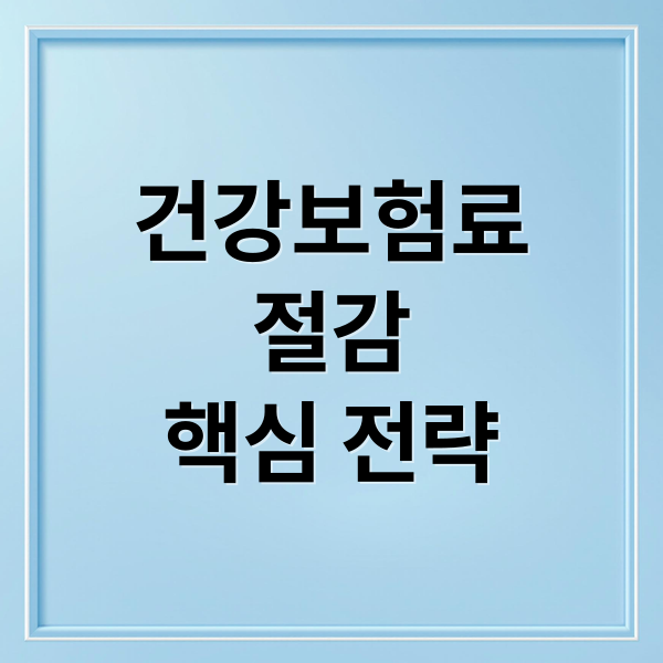 건강보험료 절감, 피부양자부터 사업자까지 핵심 전략 총정리 2 건강보험료
절감
핵심 전략 (건강보험료 절감)