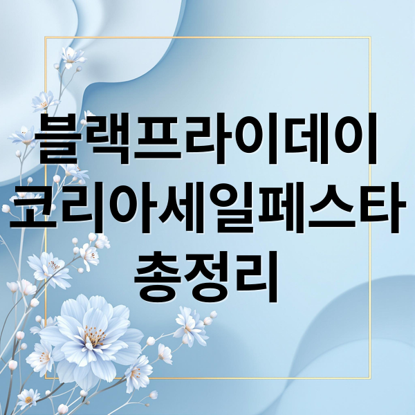 블랙프라이데이
코리아세일페스타
총정리 (한국 블랙프라이데이 2025 코리아 세일페스타)