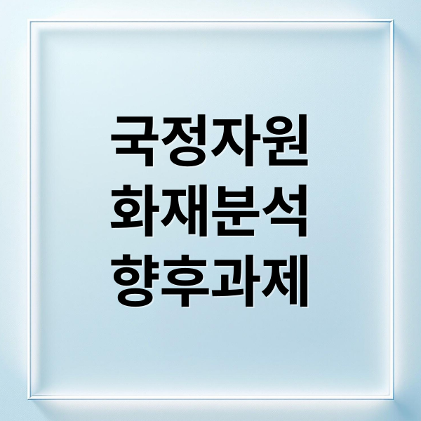 국정자원
화재분석
향후과제 (국정자원 화재 복구율 27.2%)