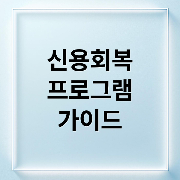 신용회복
프로그램
가이드 (신용회복프로그램 신청 방법)