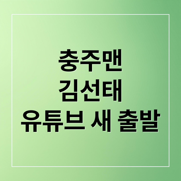충주맨
김선태
유튜브 새 출발 (충주맨 김선태 유튜버 새출발)