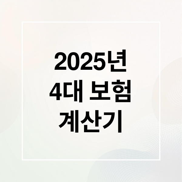 2025년
4대 보험
계산기 (4대보험 계산기 사용법)