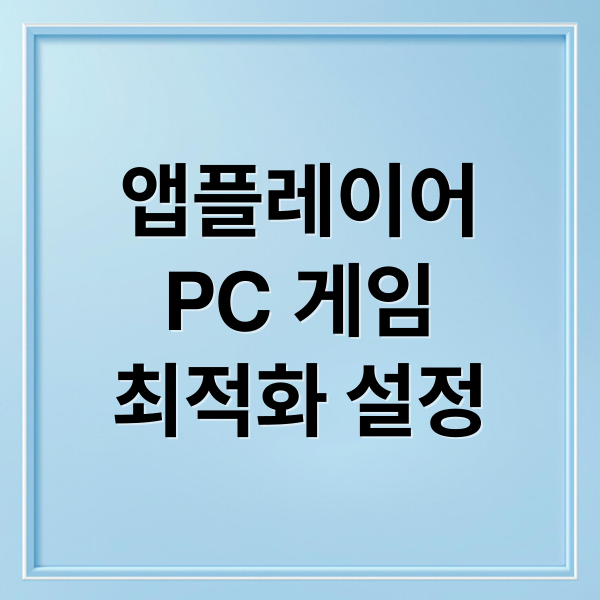 앱플레이어
PC 게임
최적화 설정 (모바일 게임 PC 실행)