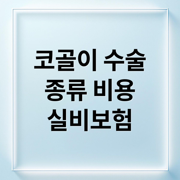 코골이 수술
종류 비용
실비보험 (코골이 수술 비용 후기)