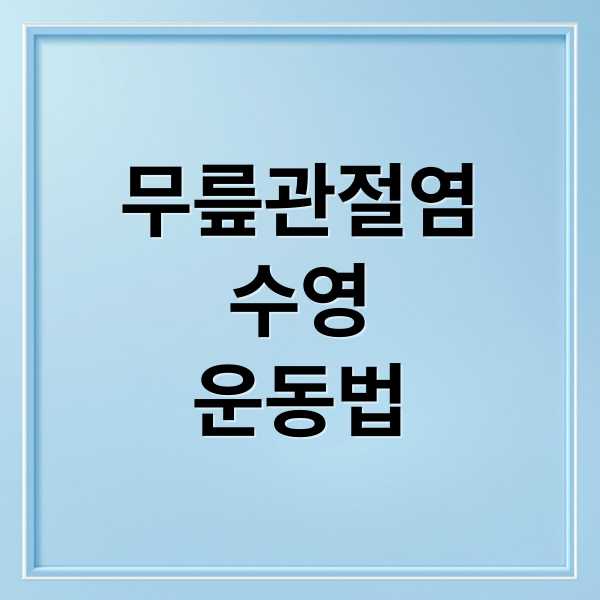 무릎관절염
수영
운동법 (무릎 통증 수영 관절염 운동)