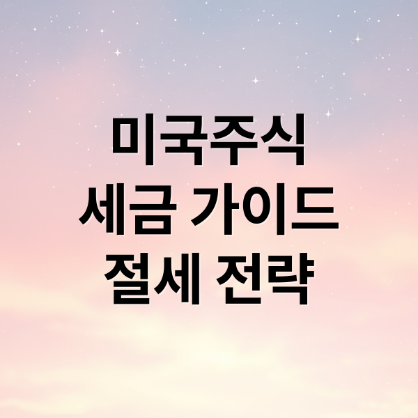 미국주식
세금 가이드
절세 전략 (미국주식 양도소득세 종합과세)