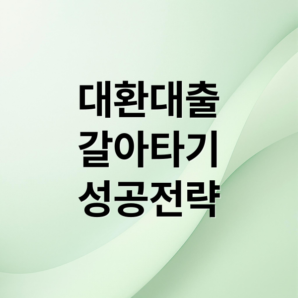 대환대출
갈아타기
성공전략 (대환대출)