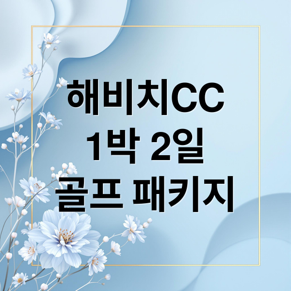 해비치CC
1박 2일
골프 패키지 (제주 해비치CC 1박2일 골프 7월 12월 특가)