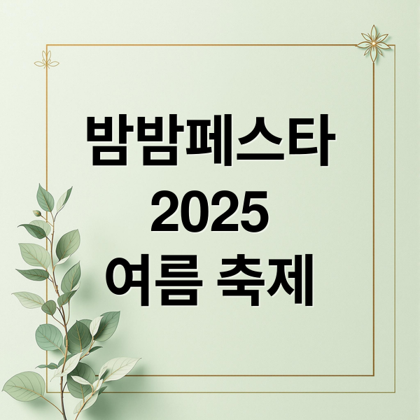 밤밤페스타
2025
여름 축제 (대한민국 밤밤페스타)